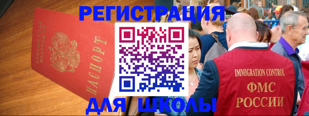 регистрация для школы в Черемхово